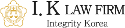 I.K LAW FIRM Integrity Korea